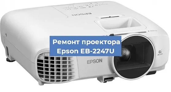 Замена линзы на проекторе Epson EB-2247U в Новосибирске